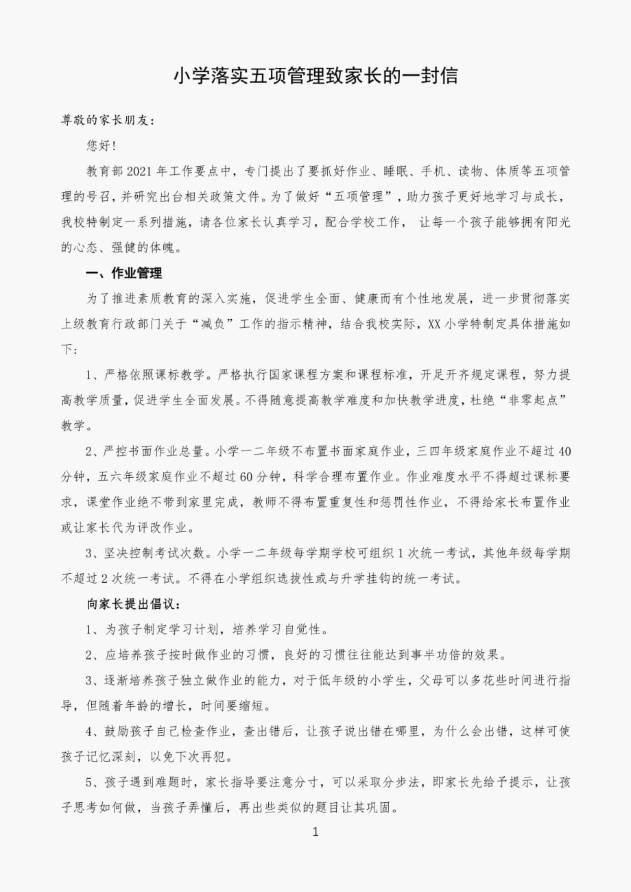 小学落实五项管理致家长的一封信_第1页