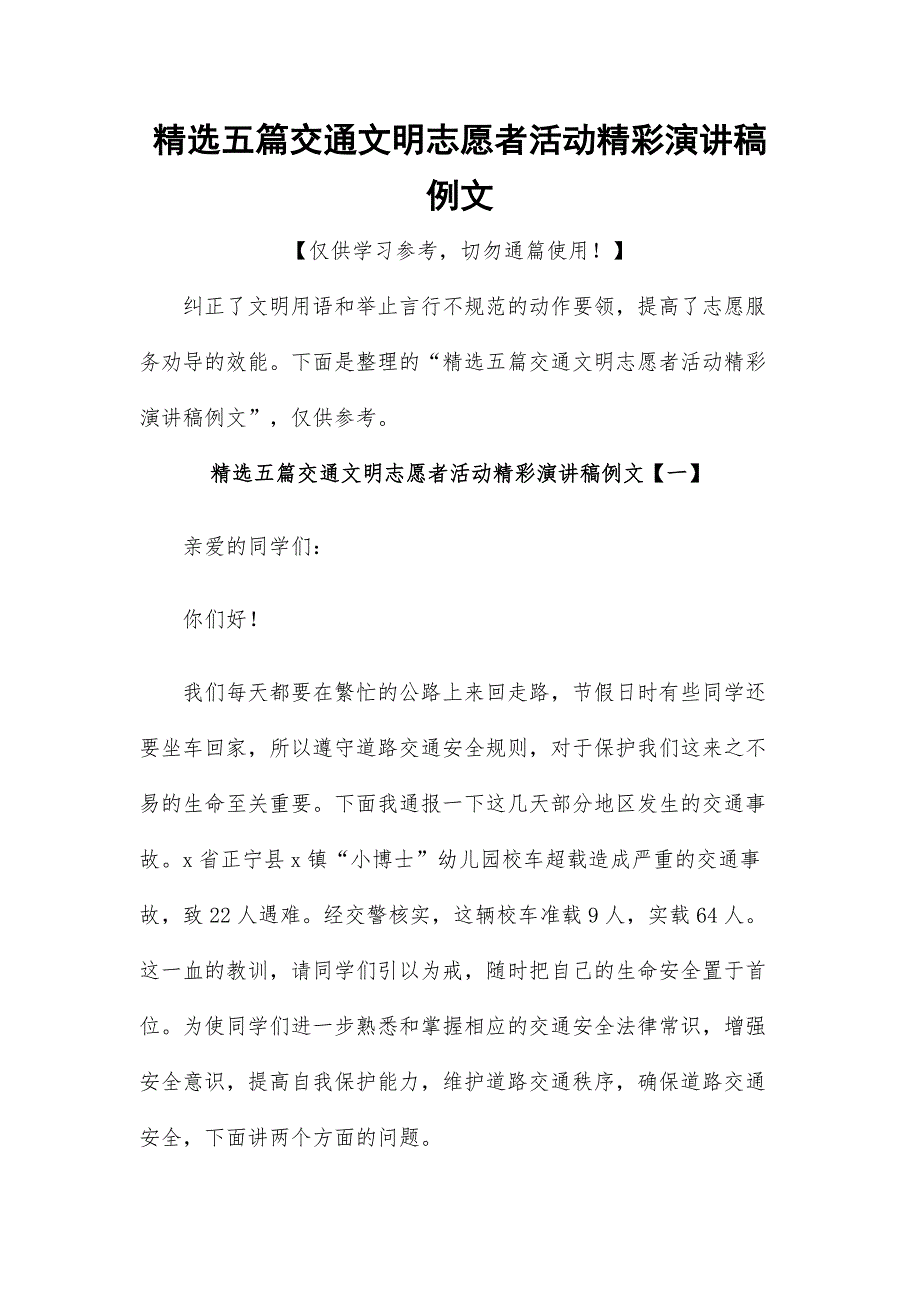 精选五篇交通文明志愿者活动精彩演讲稿例文_第1页