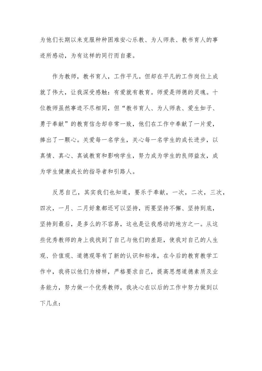 关于先进模范事迹学习专题优秀心得体会_第5页