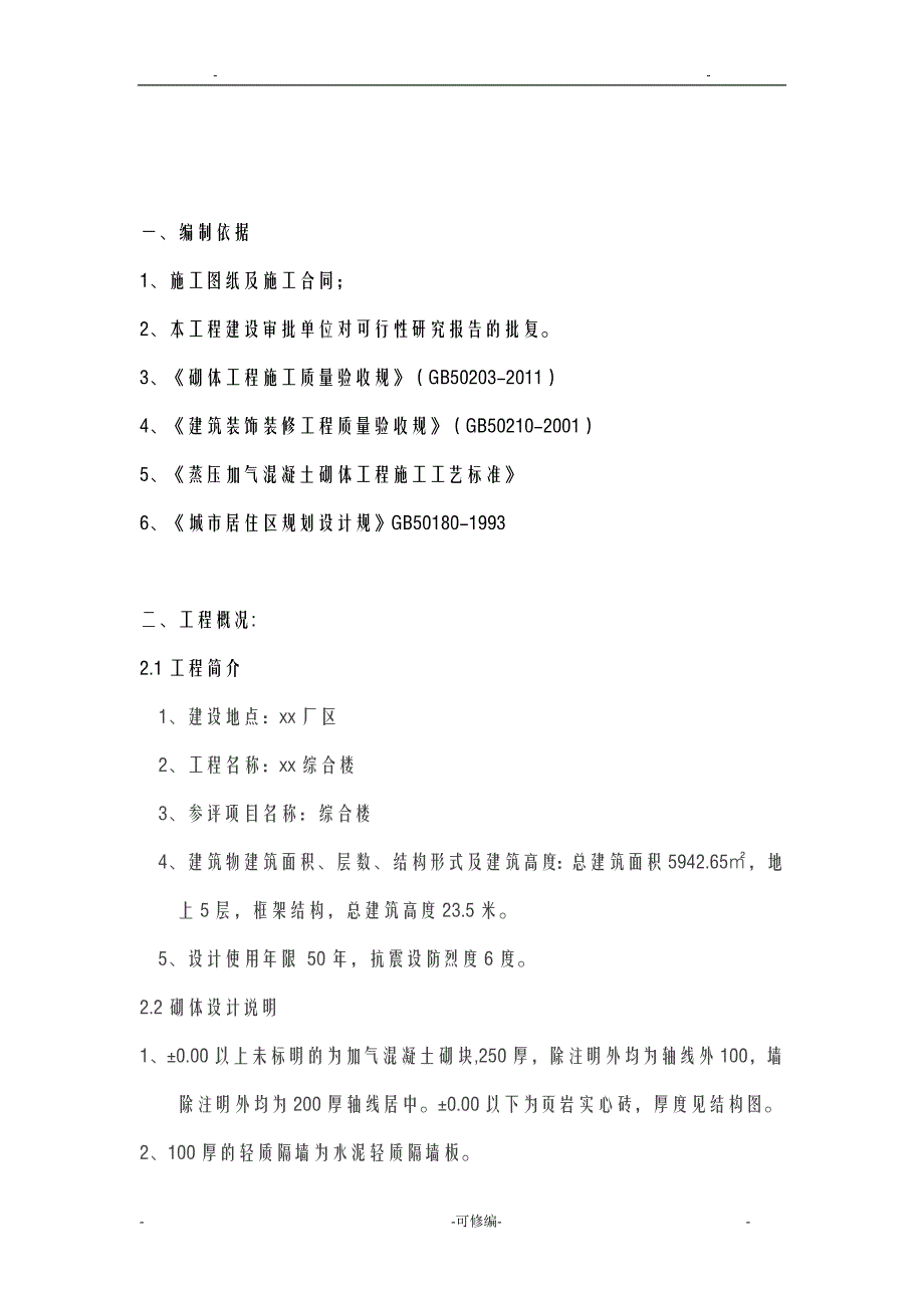 二次结构抹灰施工方案及对策_第2页