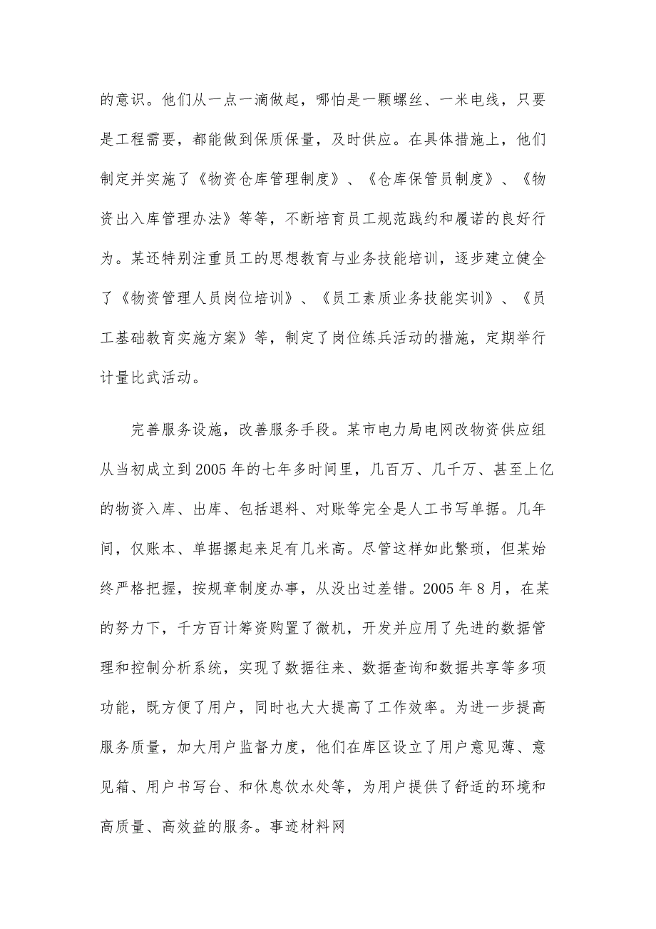 精简电力行业优秀员工个人先进事迹材料例文5篇_第3页