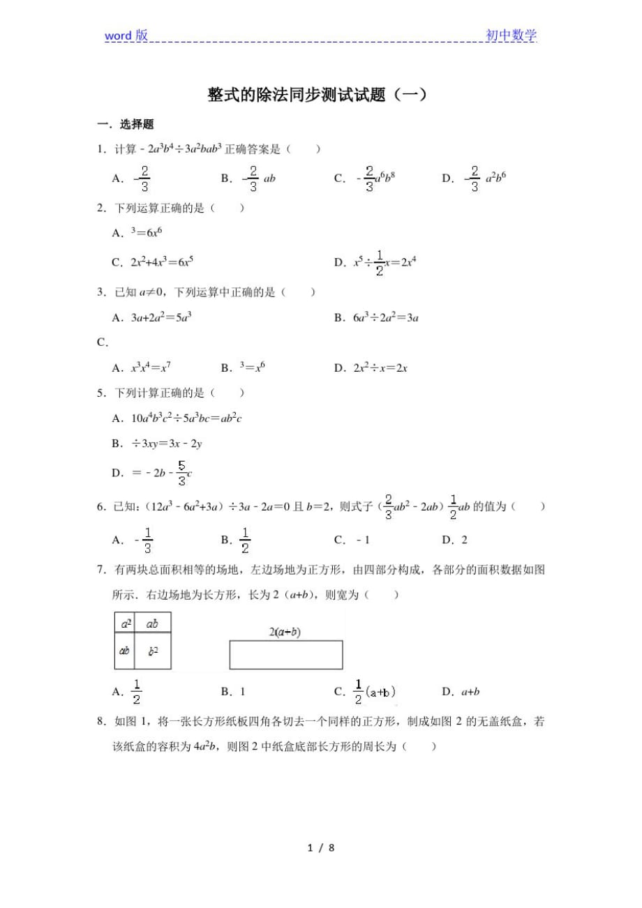 人教版数学八年级上册第14章14.3整式的除法同步测试试题(一)_第1页