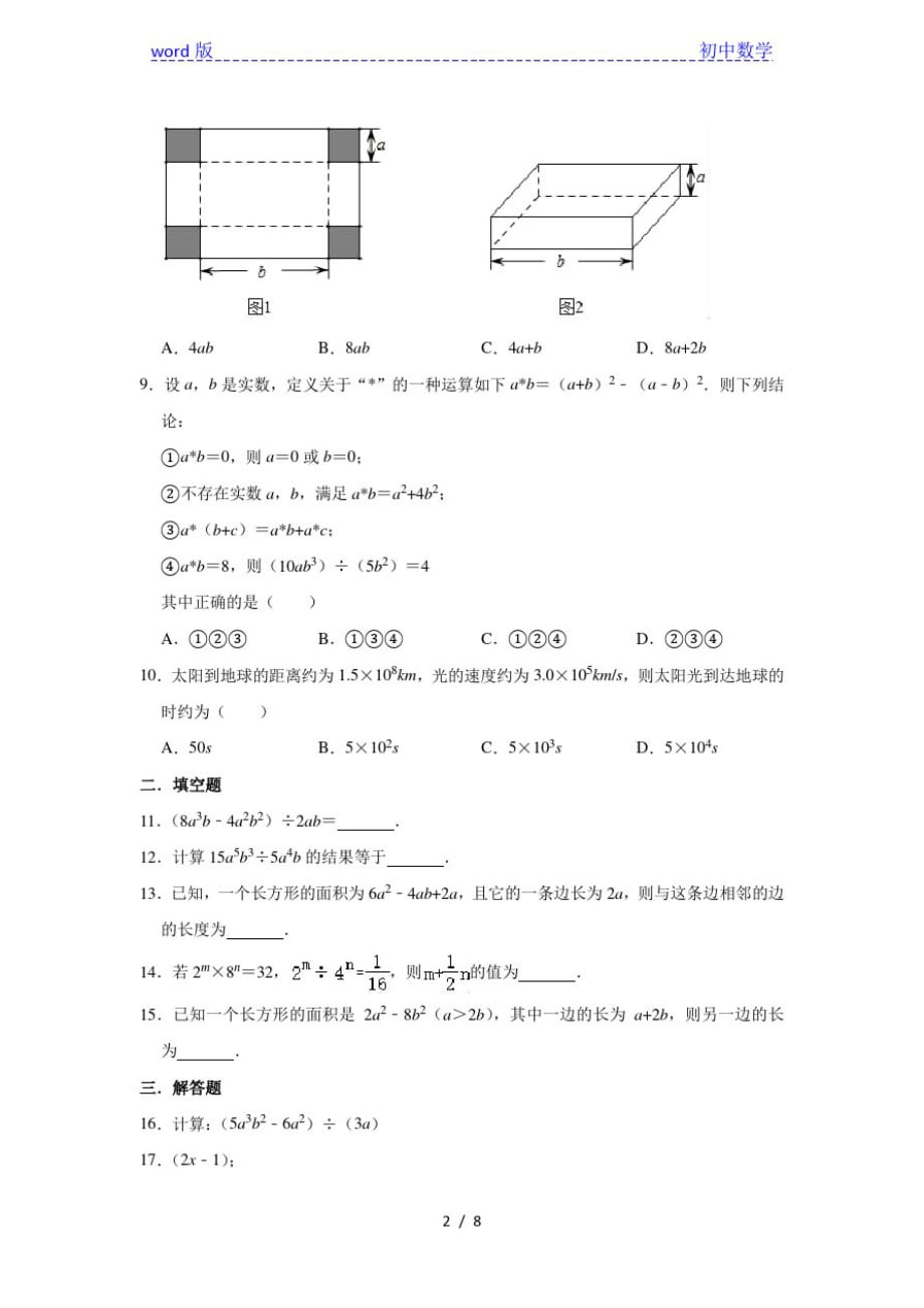 人教版数学八年级上册第14章14.3整式的除法同步测试试题(一)_第2页