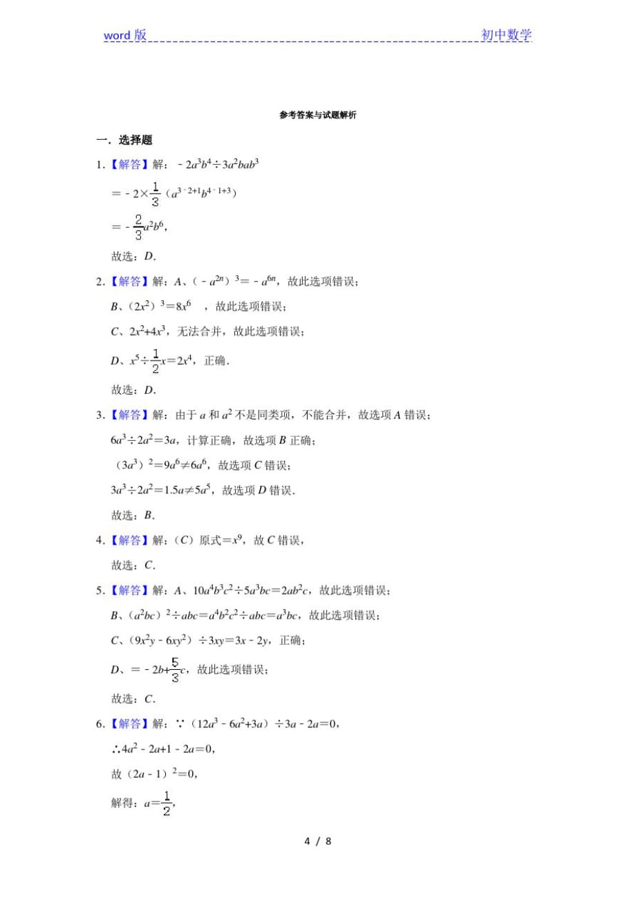 人教版数学八年级上册第14章14.3整式的除法同步测试试题(一)_第4页