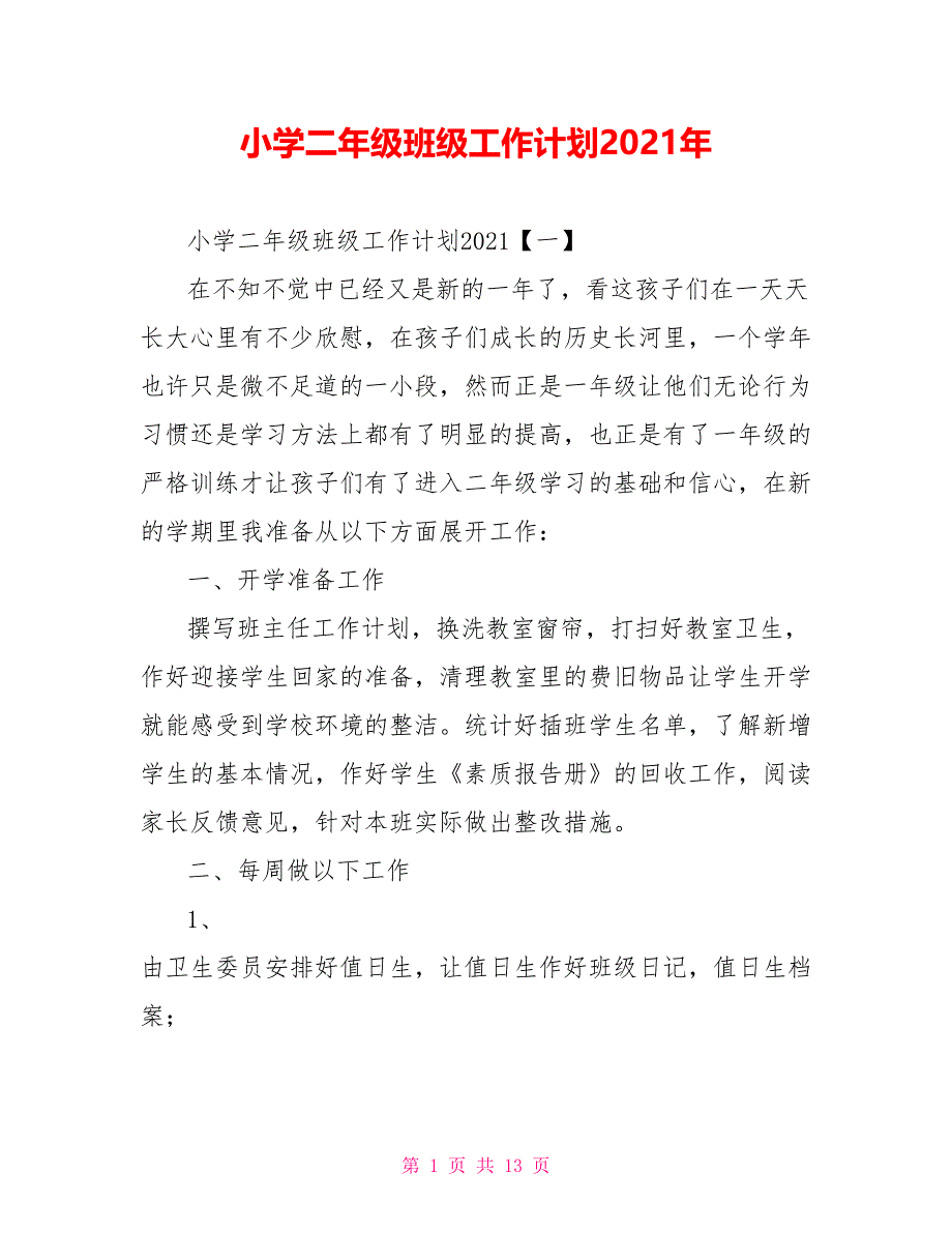 [新]小学二年级班级工作计划2021年_第1页