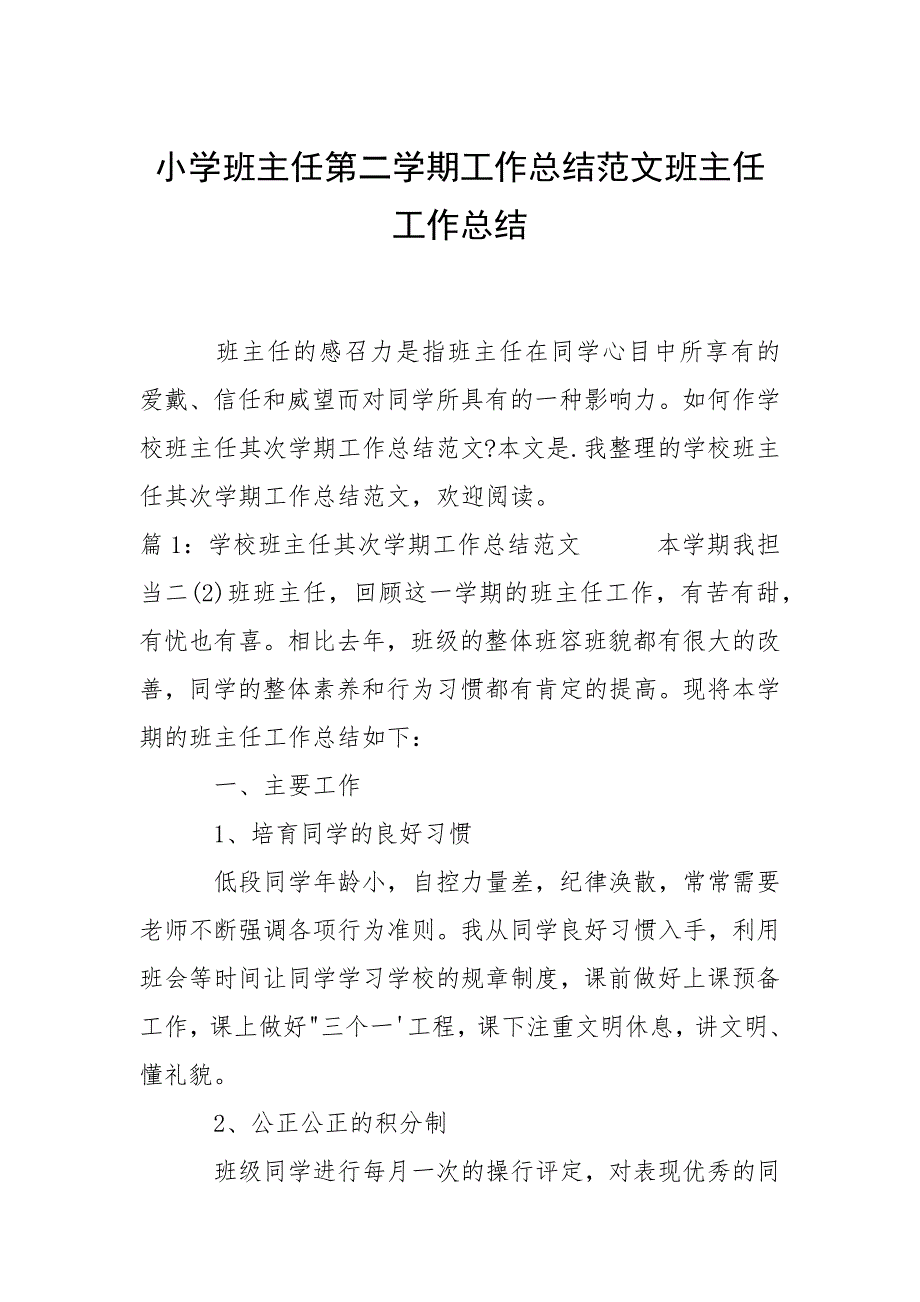 小学班主任第二学期工作总结范文班主任工作总结_第1页