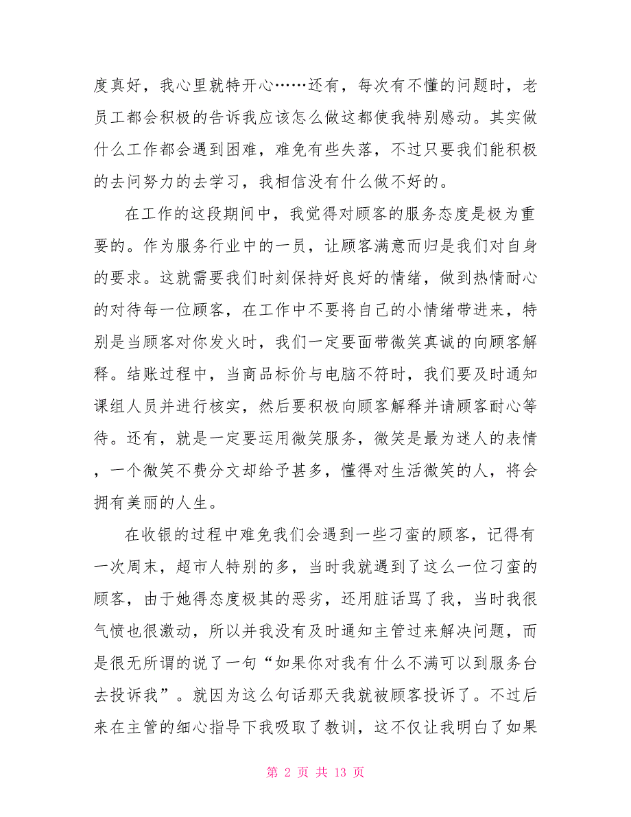 [新]假期超市实习心得体会_第2页