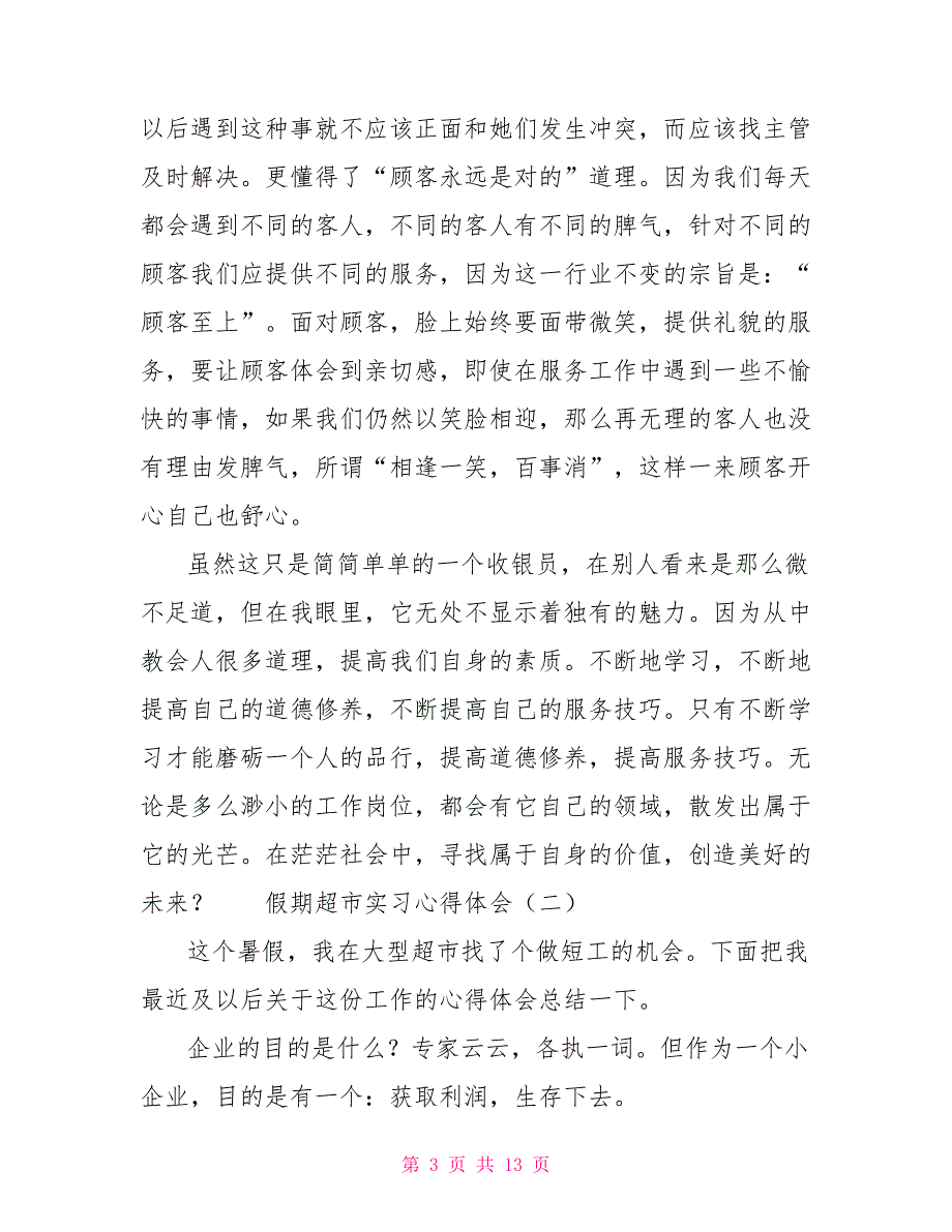 [新]假期超市实习心得体会_第3页