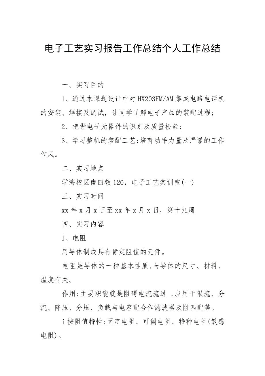 电子工艺实习报告工作总结个人工作总结_第1页