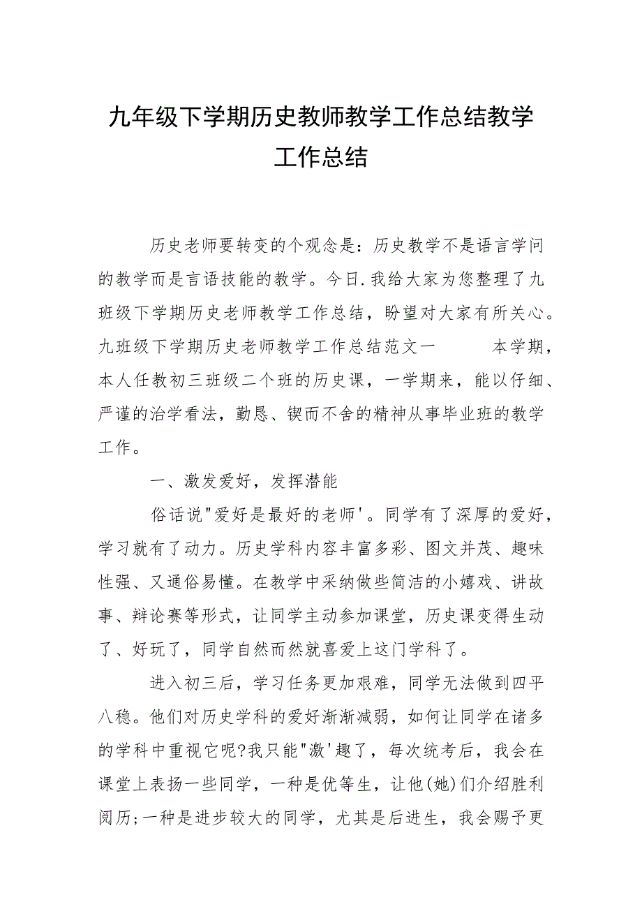 九年级下学期历史教师教学工作总结教学工作总结_第1页