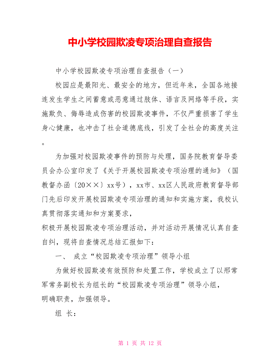 [新]中小学校园欺凌专项治理自查报告_第1页