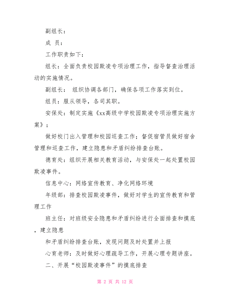 [新]中小学校园欺凌专项治理自查报告_第2页