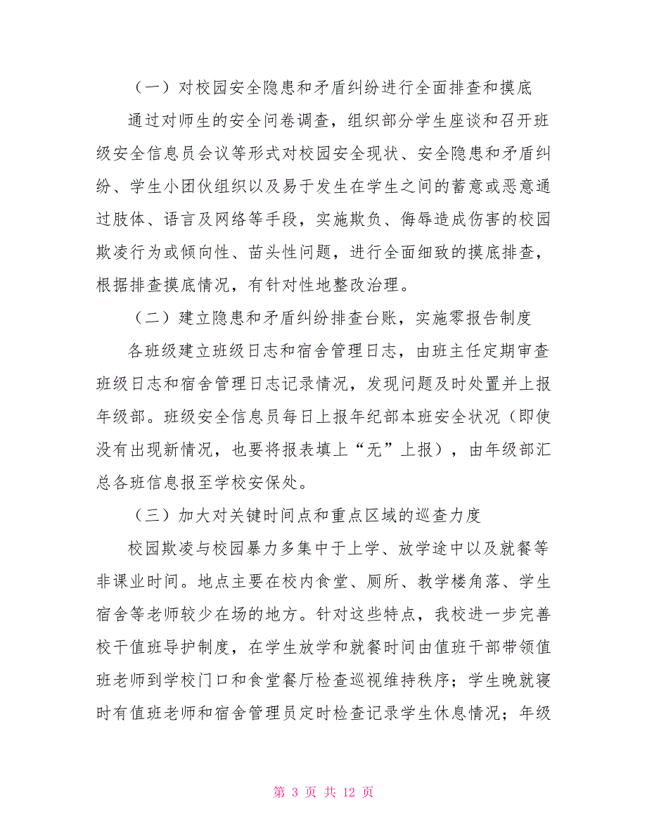 [新]中小学校园欺凌专项治理自查报告_第3页