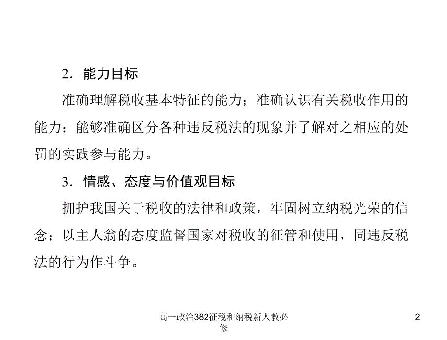 高一政治382征税和纳税新人教必修课件_第2页