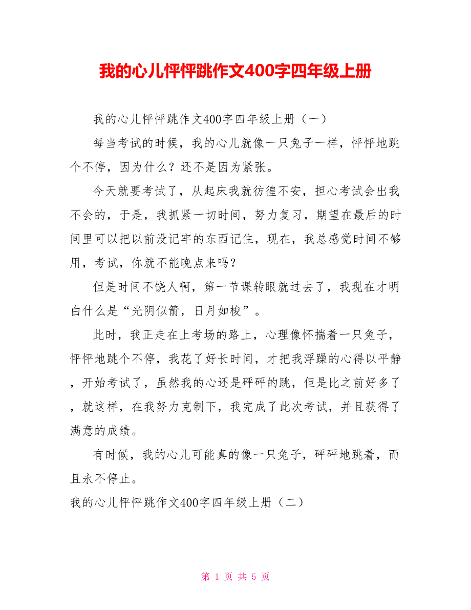 [新]我的心儿怦怦跳作文400字四年级上册_第1页