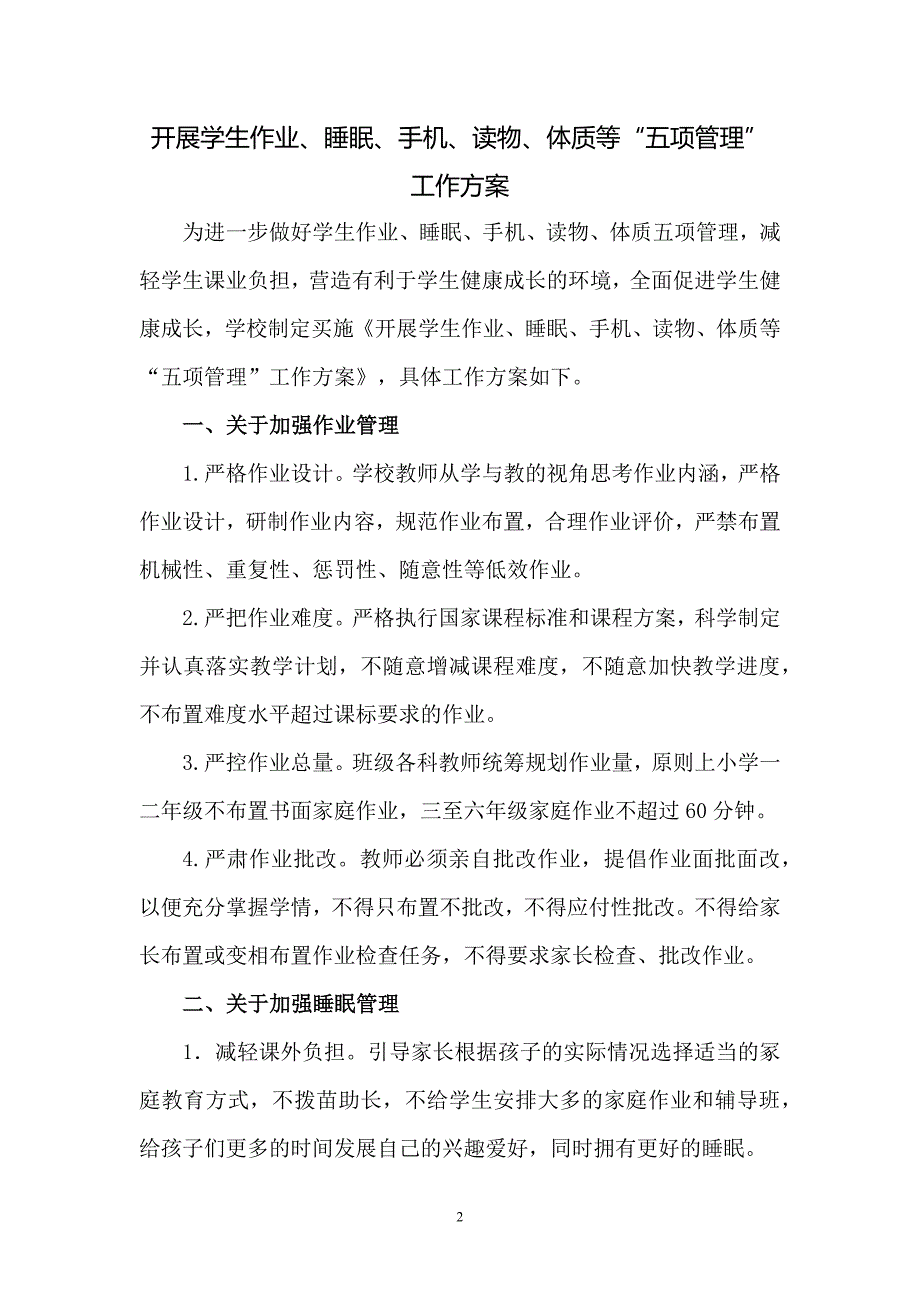 学校开展学生作业、睡眠、手机、读物、体质等五项管理工作方案一_第2页