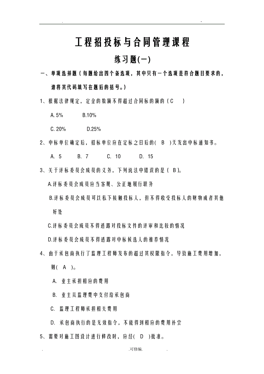 工程招投标及合同书管理练习题带答案_第1页