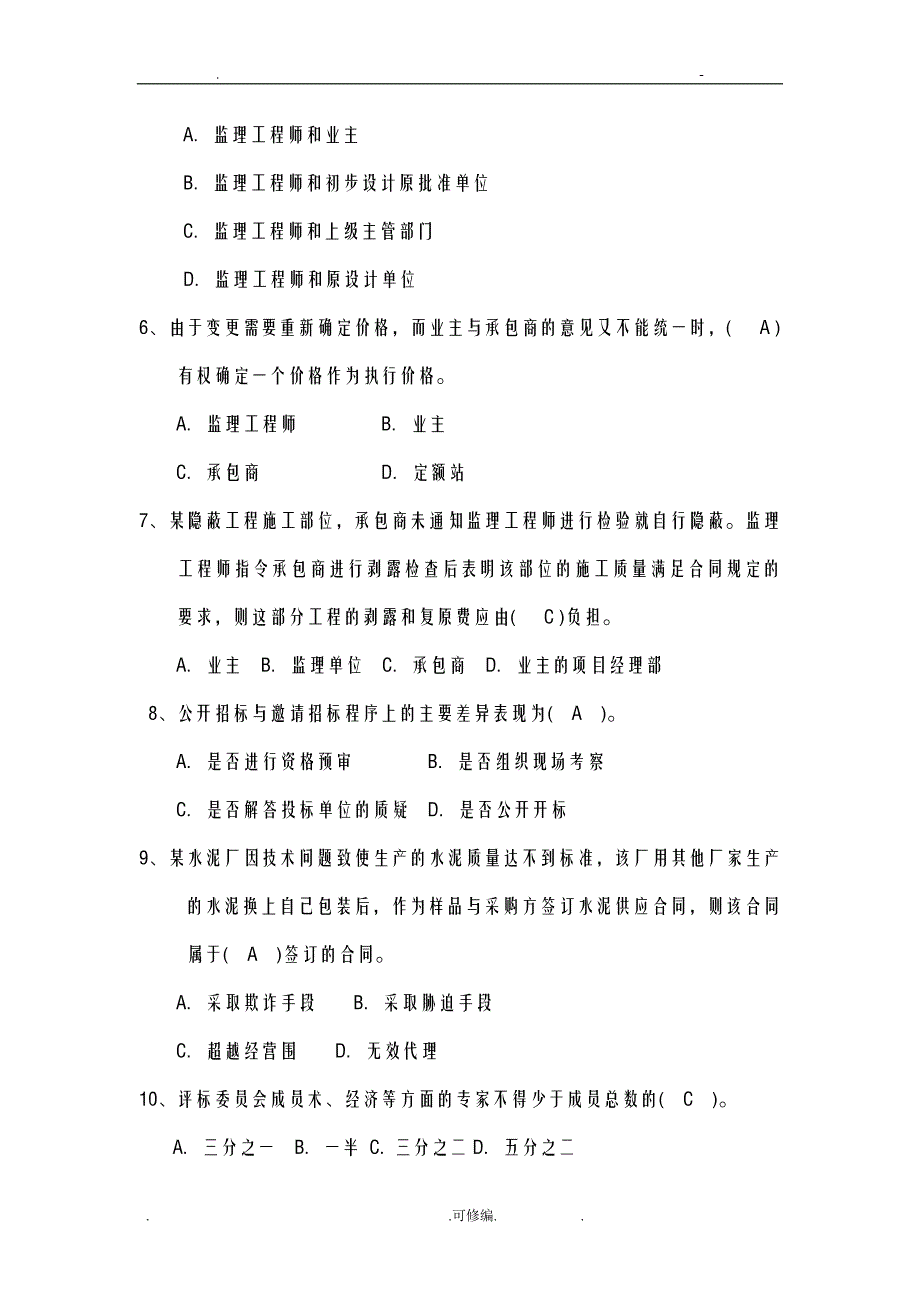 工程招投标及合同书管理练习题带答案_第2页