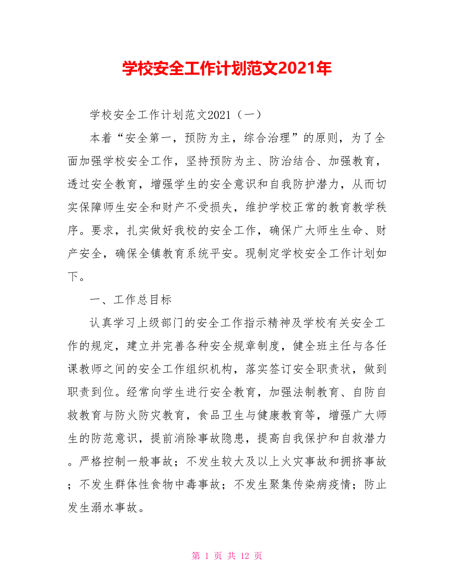 [新]学校安全工作计划范文2021年_第1页