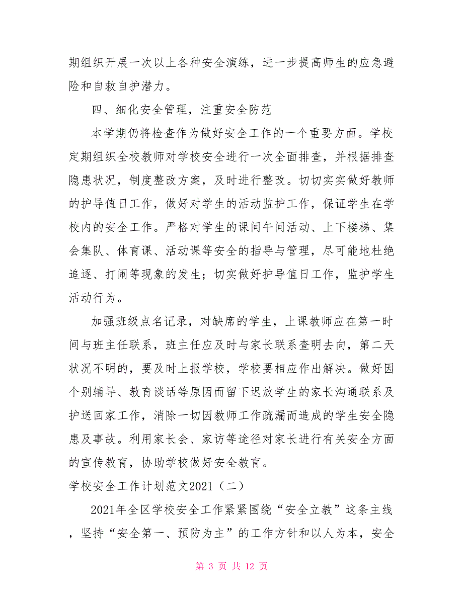 [新]学校安全工作计划范文2021年_第3页