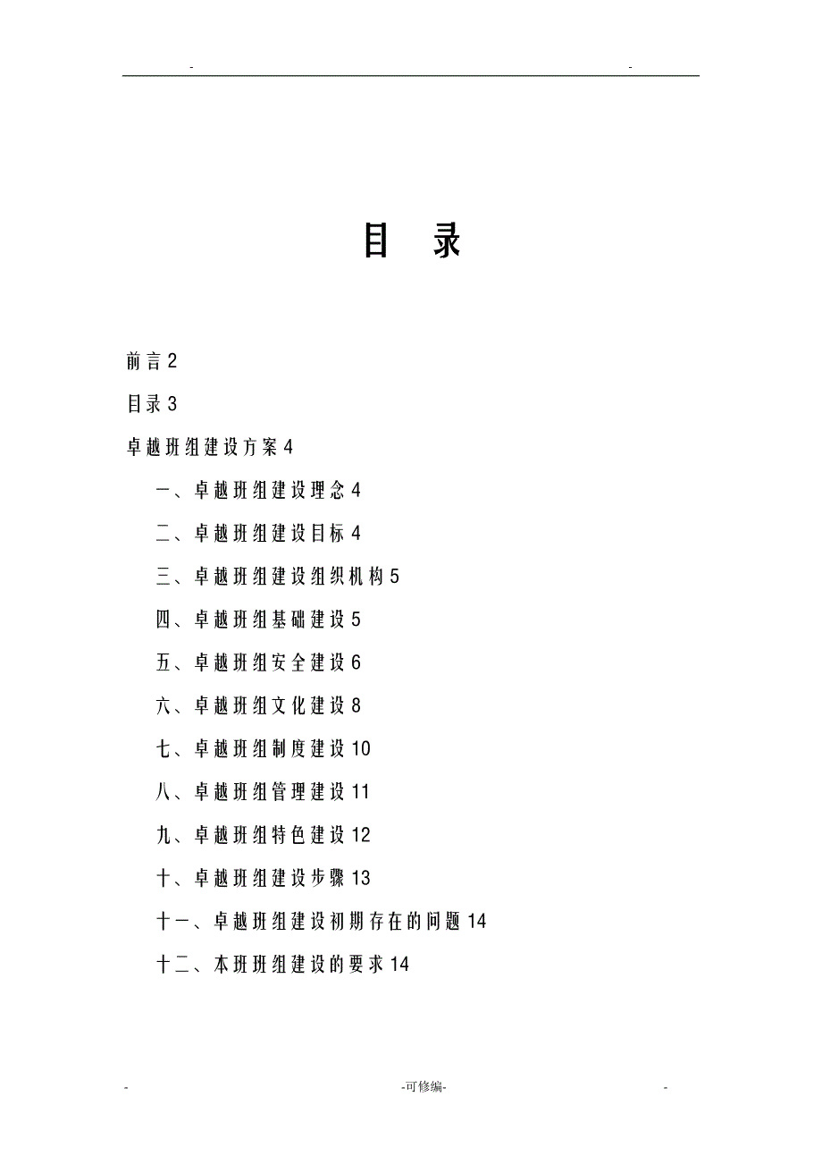 卓越班组建设实施计划方案_第3页