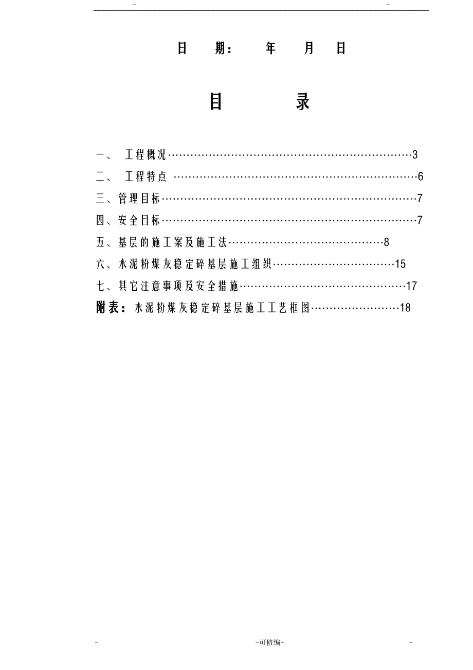 水泥粉煤灰稳定碎石基层的施工方案及对策_第2页