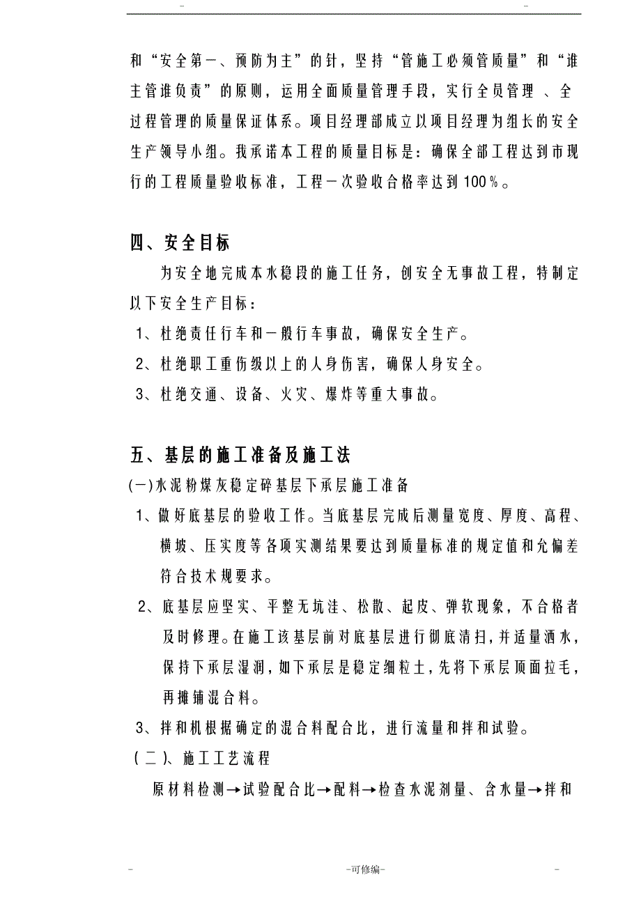 水泥粉煤灰稳定碎石基层的施工方案及对策_第4页