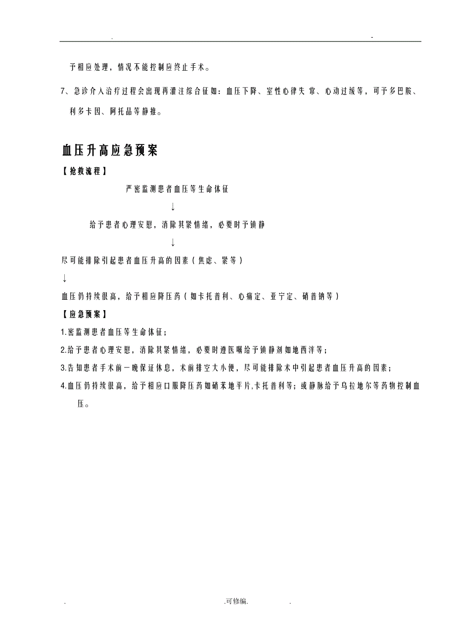 心血管疾病介入诊疗常见并发症应急救援预案10种_第2页