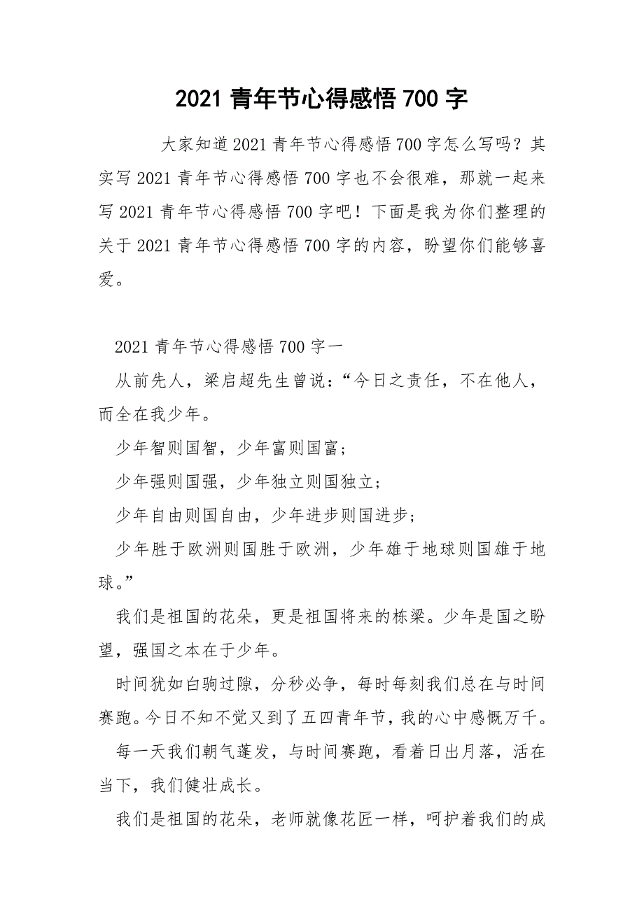 2021青年节心得感悟700字_第1页