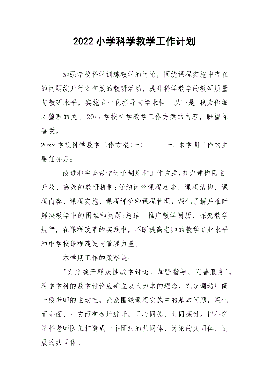 2022小学科学教学工作计划_第1页