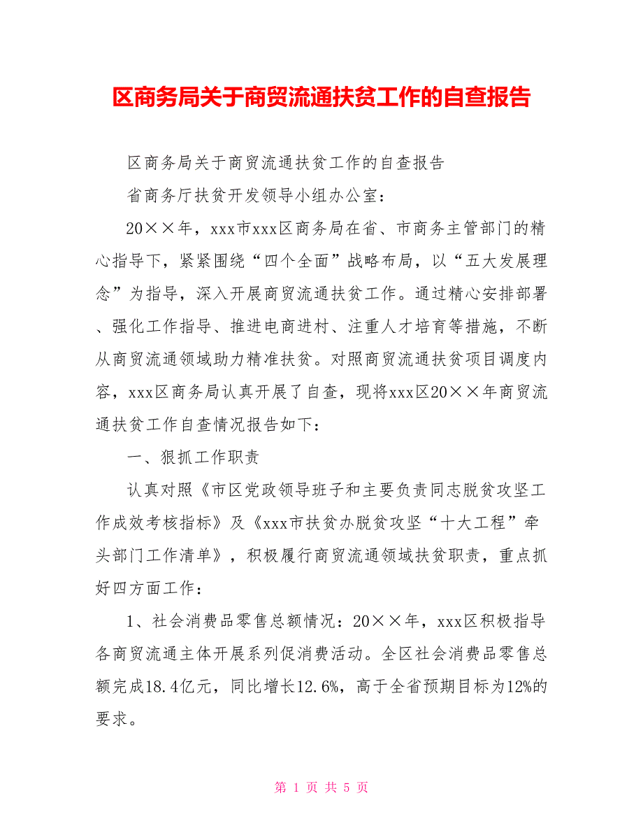 [新]区商务局关于商贸流通扶贫工作的自查报告_第1页