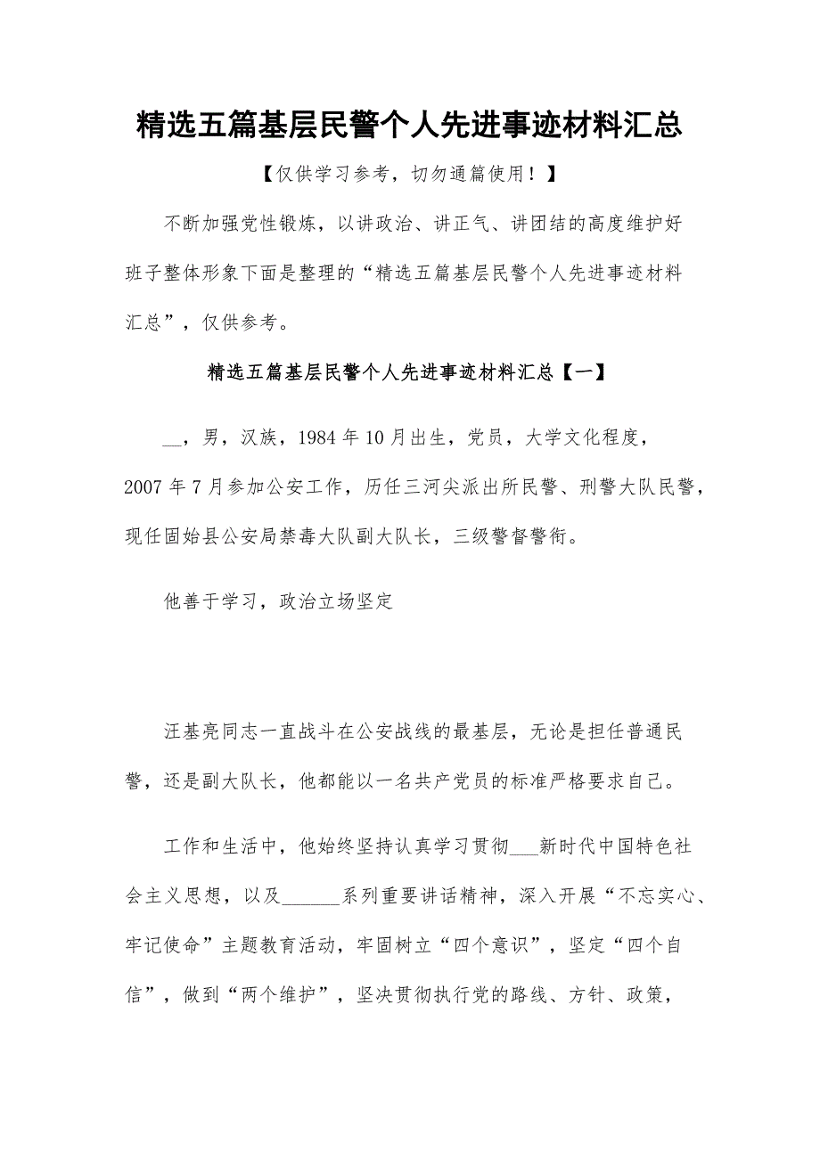 精选五篇基层民警个人先进事迹材料汇总_第1页