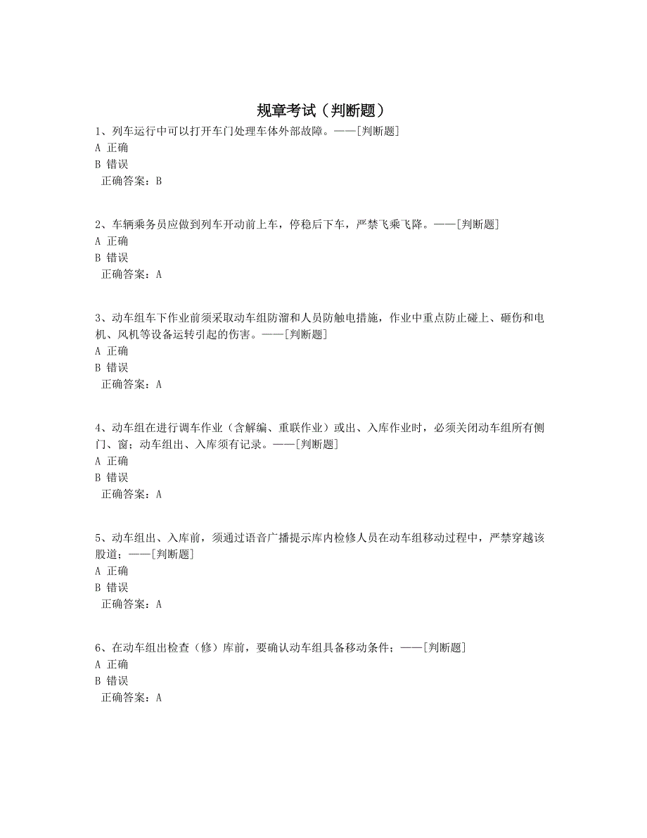 规章考试（判断题）题库（148道）_第1页