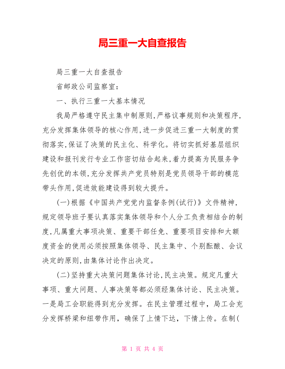 [新]局三重一大自查报告_第1页