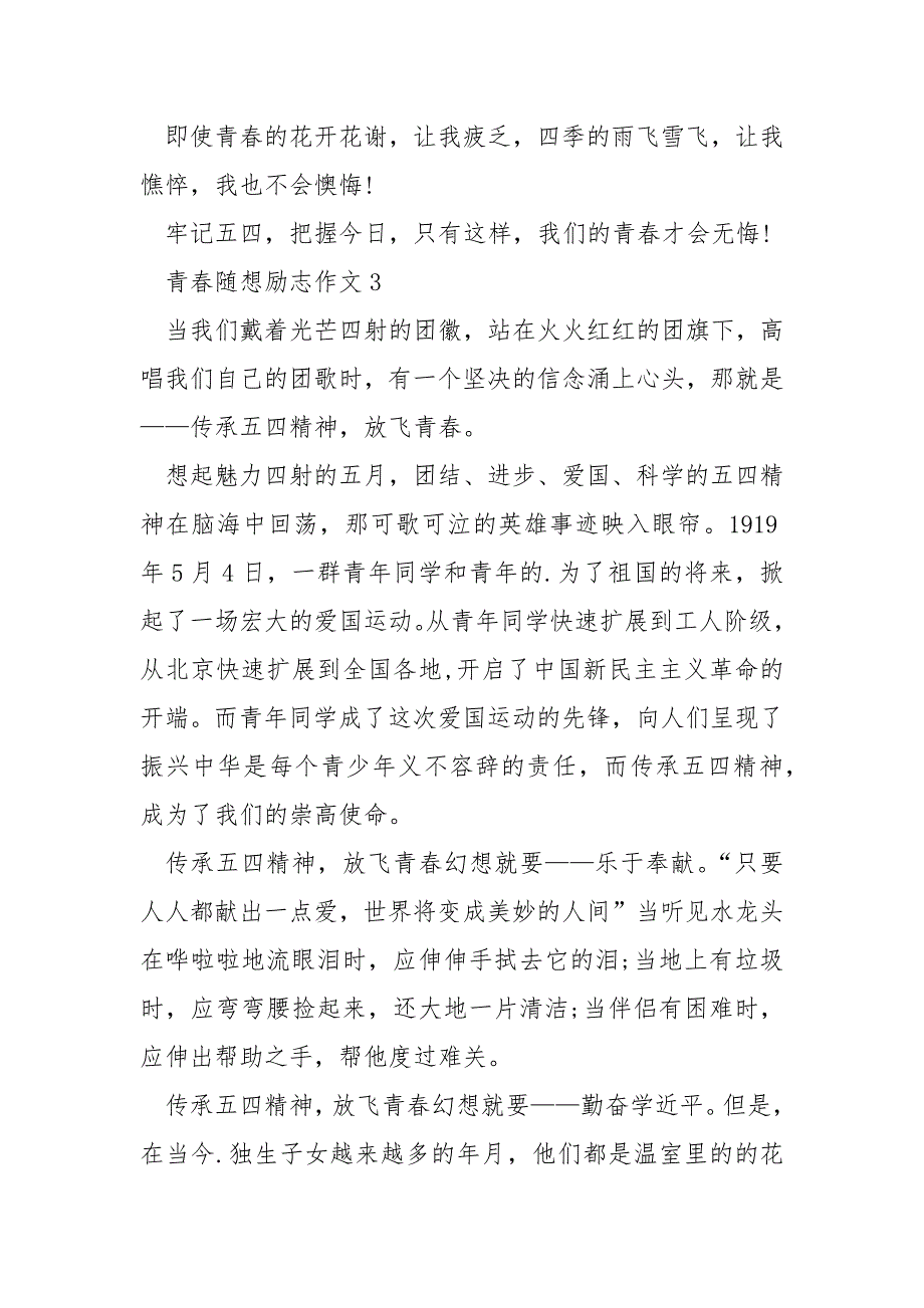 2021青春随想的优秀励志作文_第4页