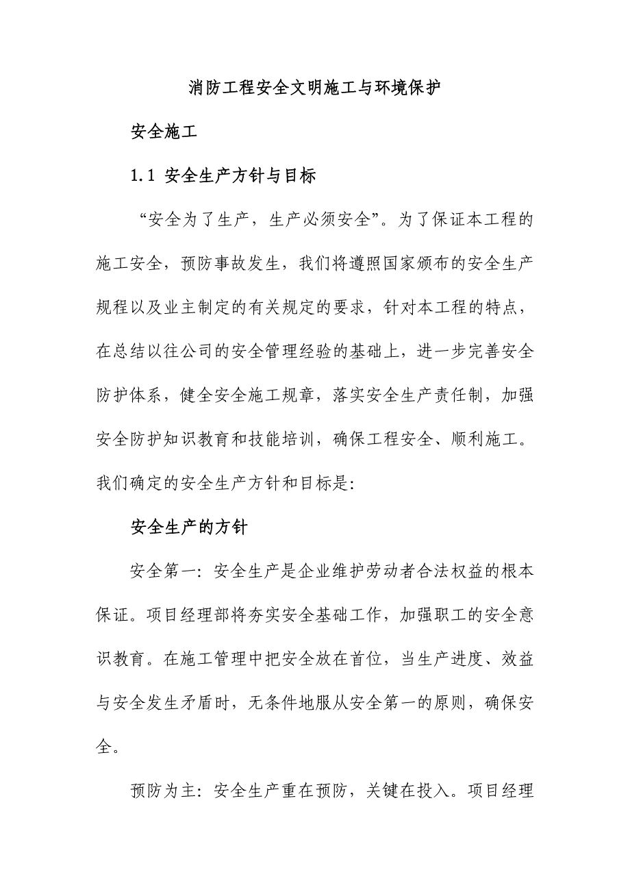 消防工程安全文明施工与环境保护_第1页