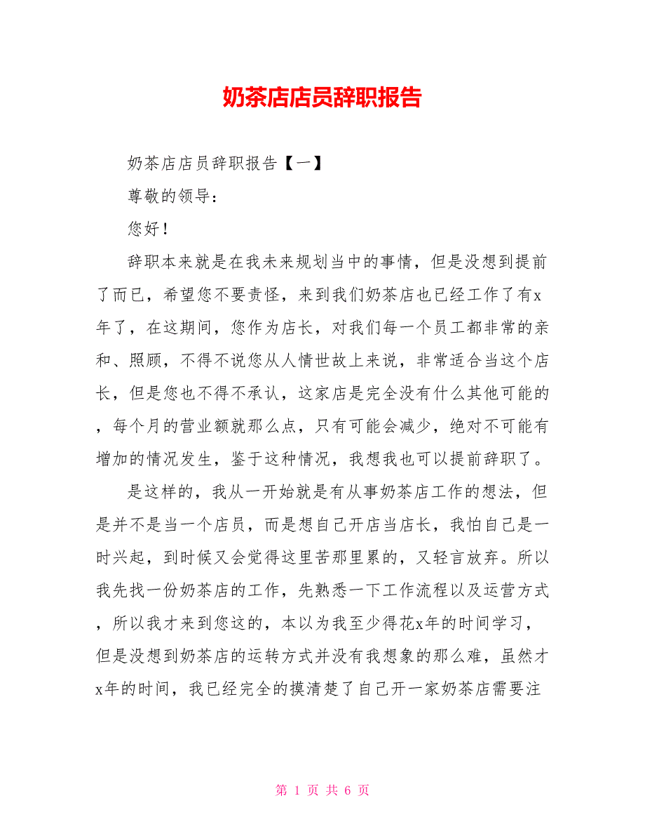 [新]奶茶店店员辞职报告_第1页