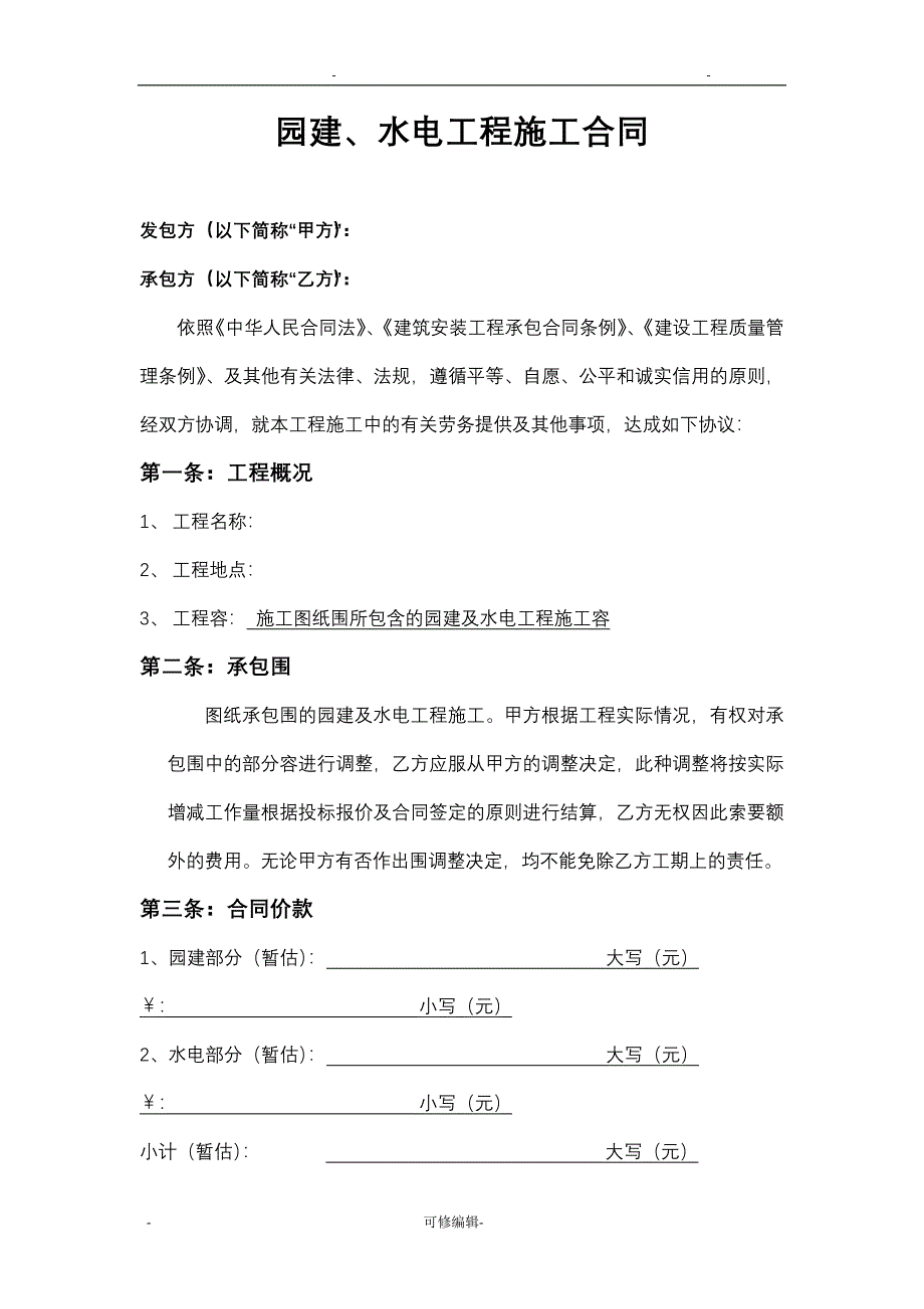 园建、水电工程施工劳务分包合同书_第1页