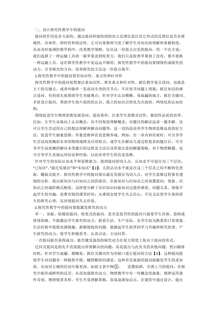 关于物理高效课堂中提问的思考_第2页