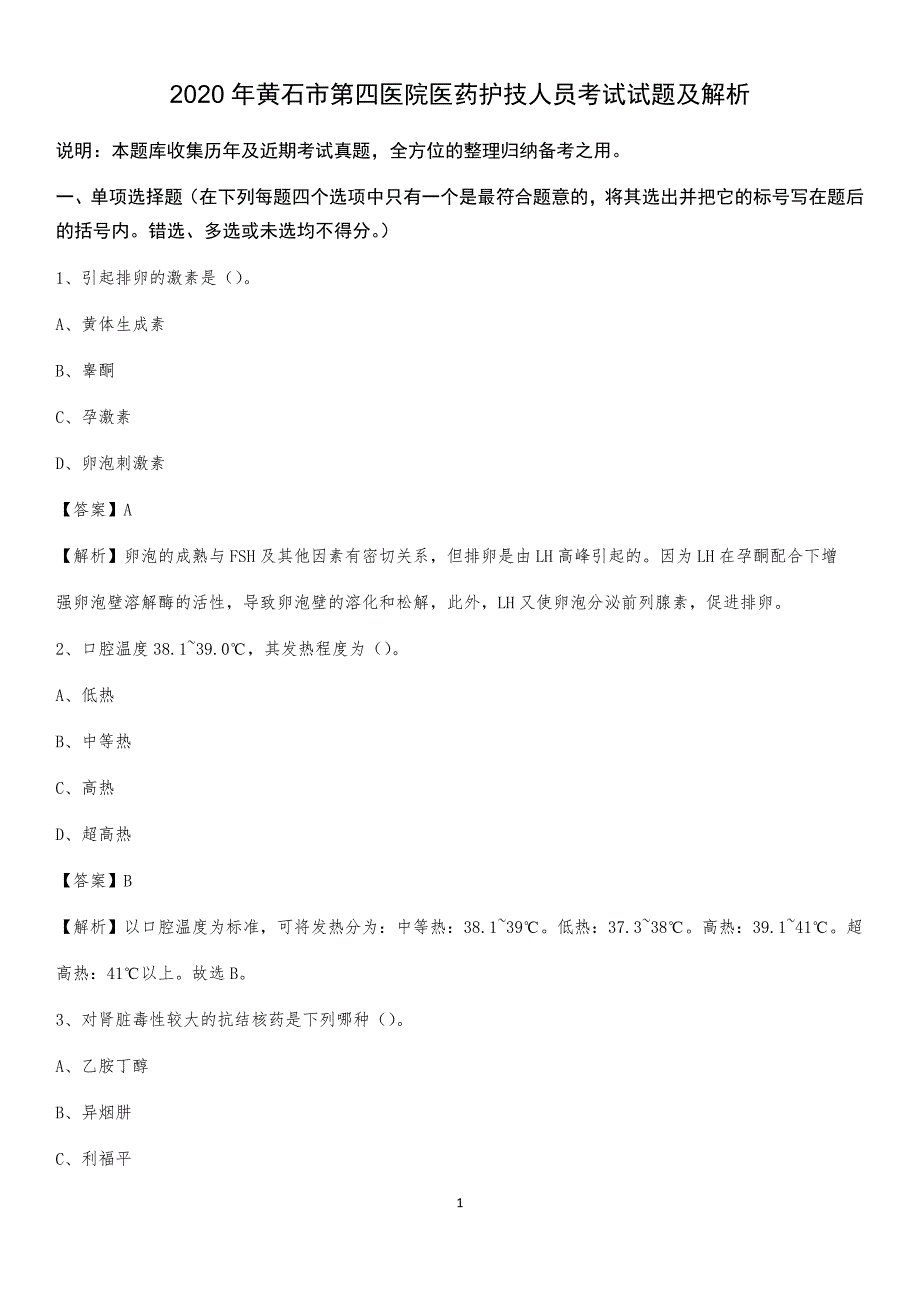 2020年黄石市第四医院医药护技人员考试试题及解析_第1页