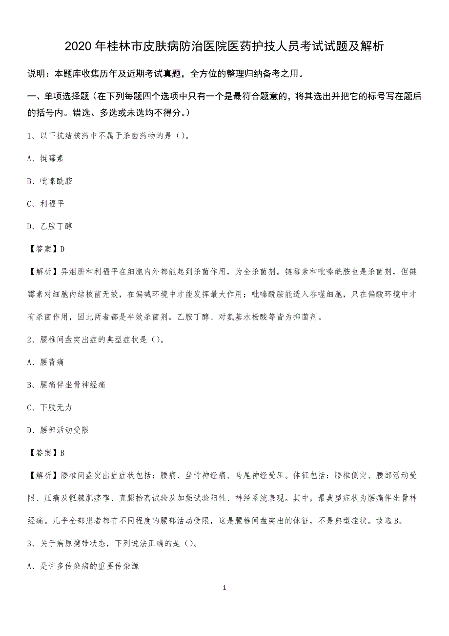 2020年桂林市皮肤病防治医院医药护技人员考试试题及解析_第1页