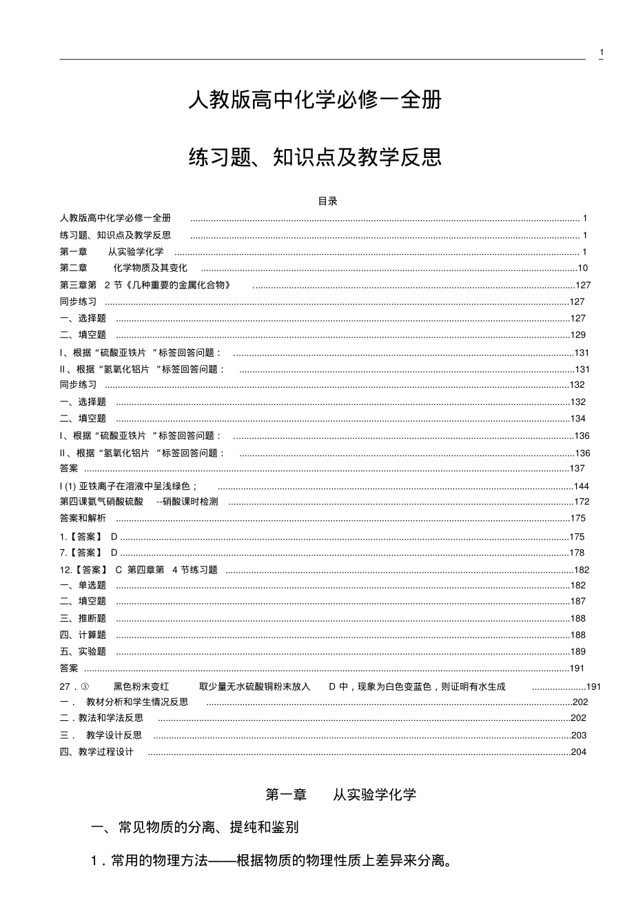 人教版高中化学必修一全册优质练习题、知识点及教学反思_第1页