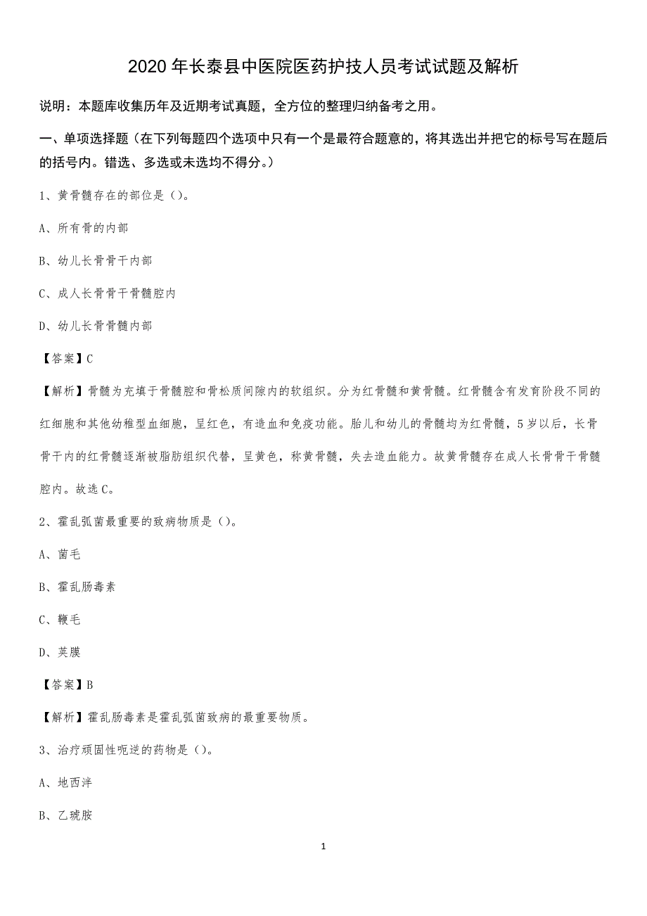 2020年长泰县中医院医药护技人员考试试题及解析_第1页