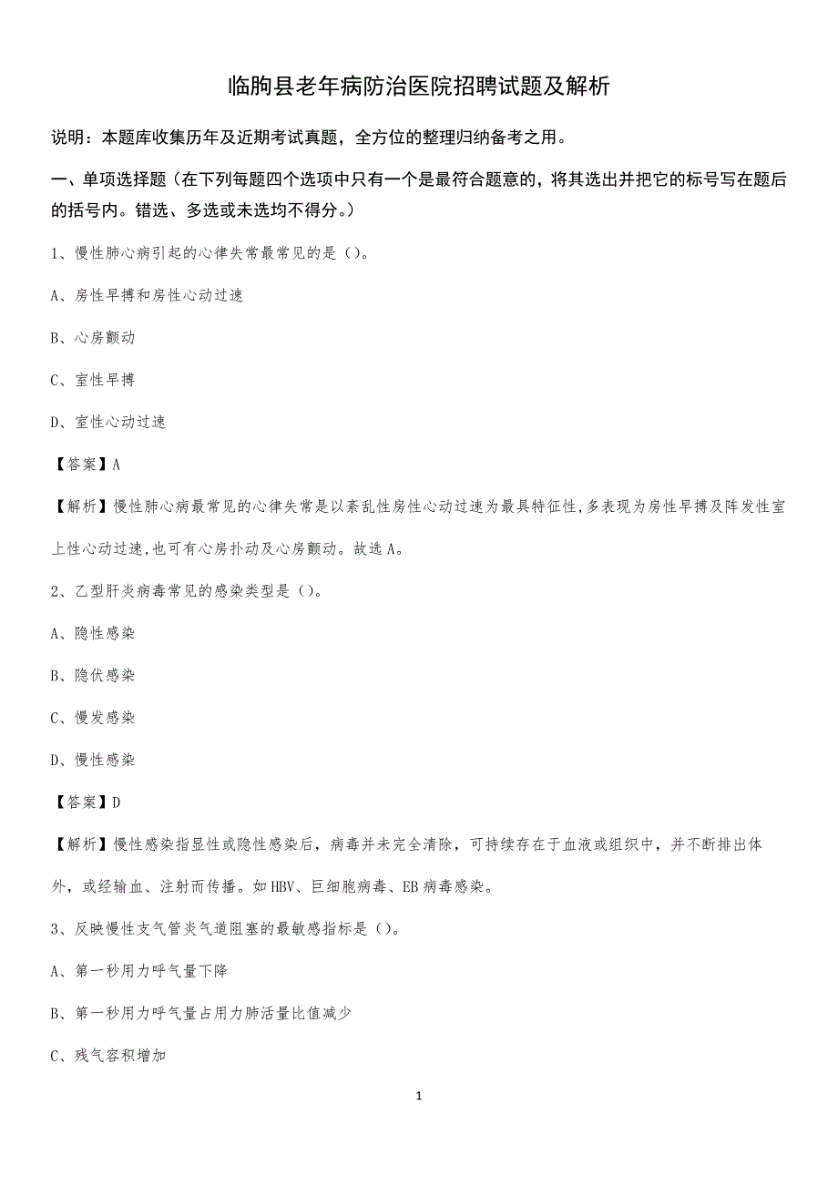 临朐县老年病防治医院招聘试题及解析_第1页