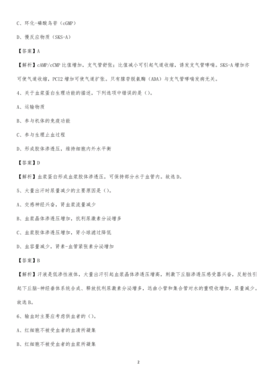 2020年河南康复中心医院医药护技人员考试试题及解析_第2页