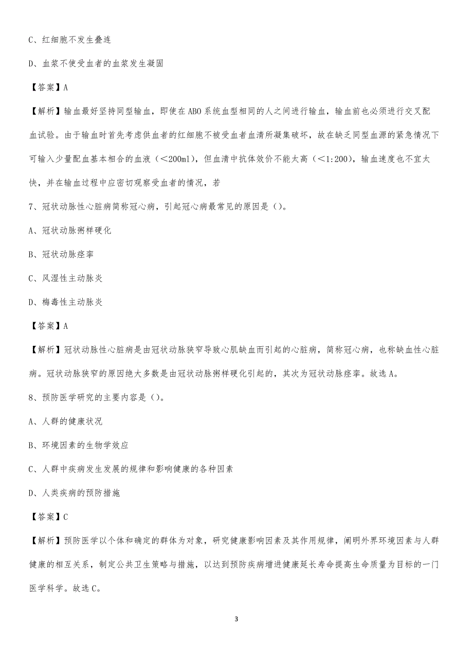 2020年河南康复中心医院医药护技人员考试试题及解析_第3页