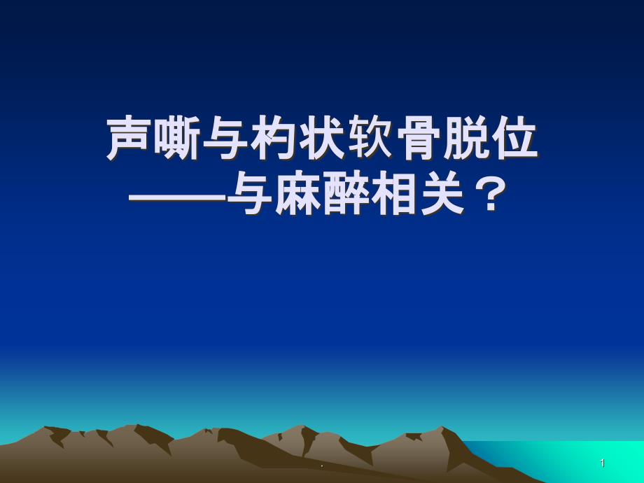 声嘶与杓状软骨脱位与麻醉相关_第1页