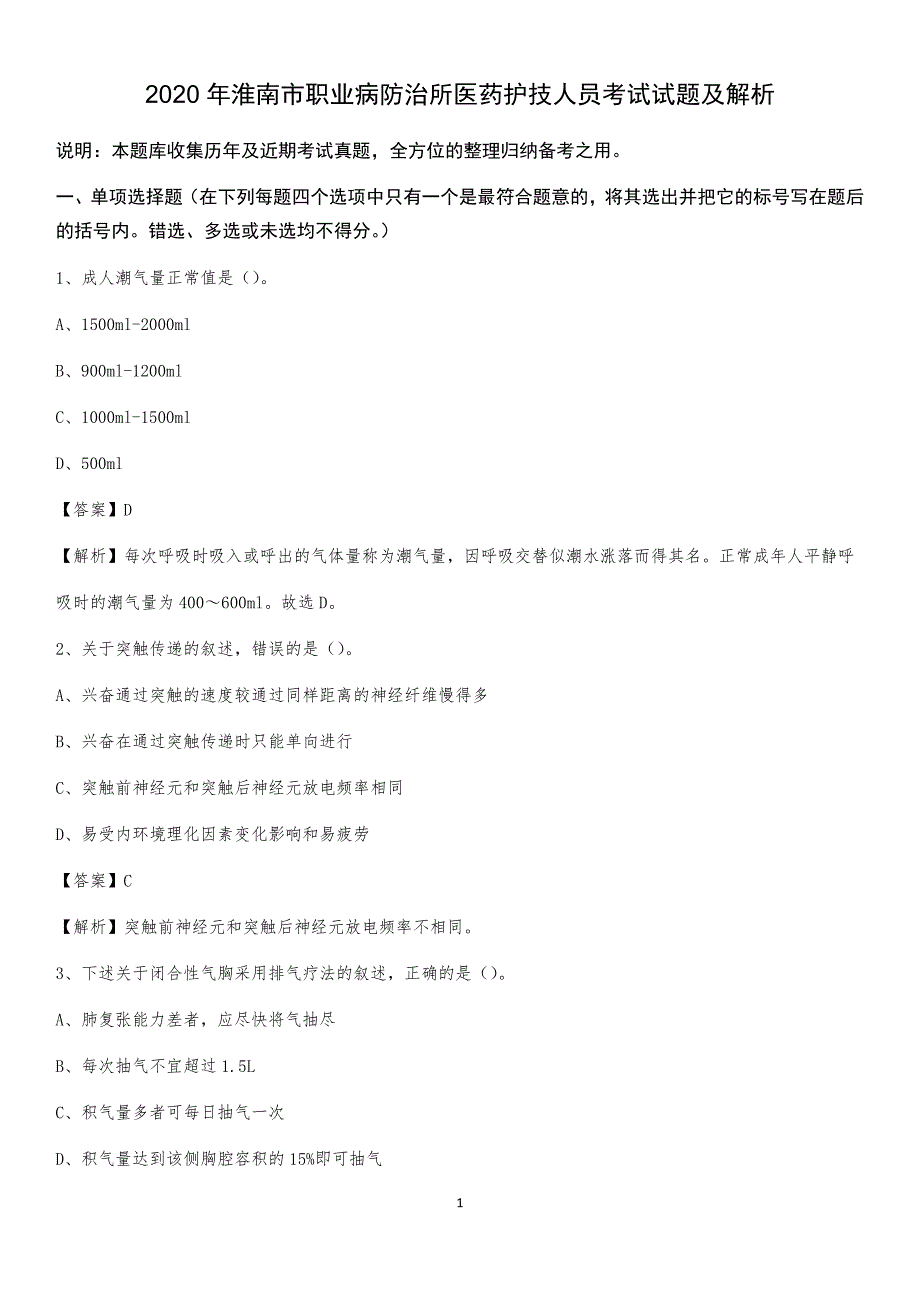 2020年淮南市职业病防治所医药护技人员考试试题及解析_第1页