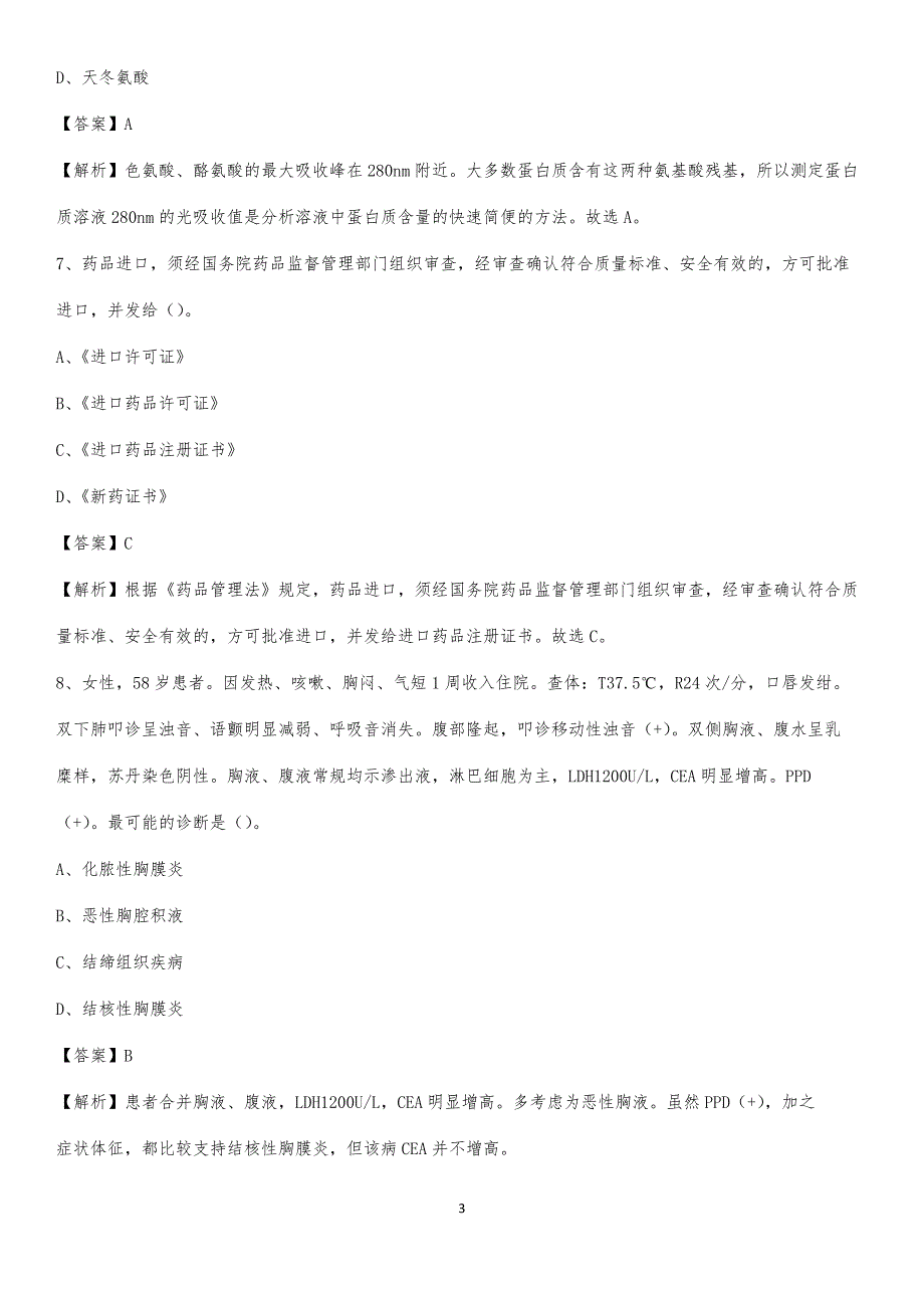 2020年淮南市职业病防治所医药护技人员考试试题及解析_第3页