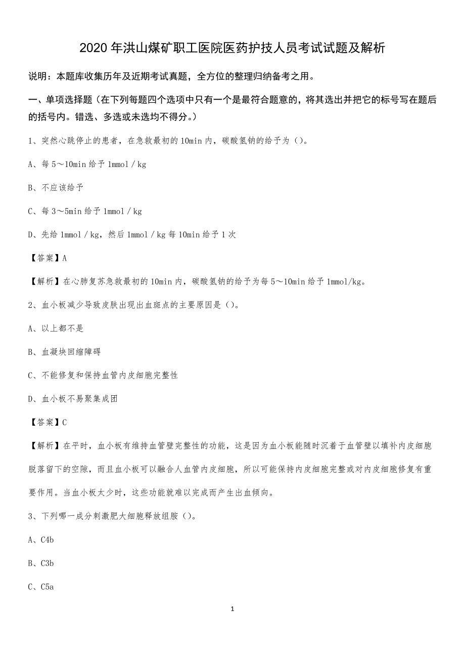 2020年洪山煤矿职工医院医药护技人员考试试题及解析_第1页